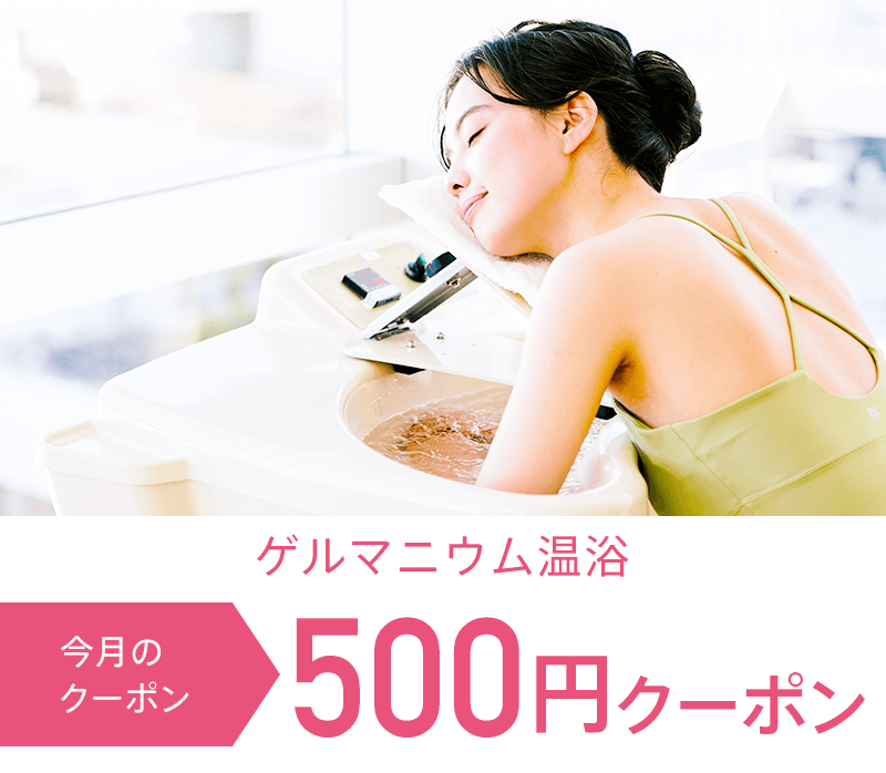 [11月] ｹﾞﾙﾏﾆｳﾑ温浴500円クーポン　※1回限り