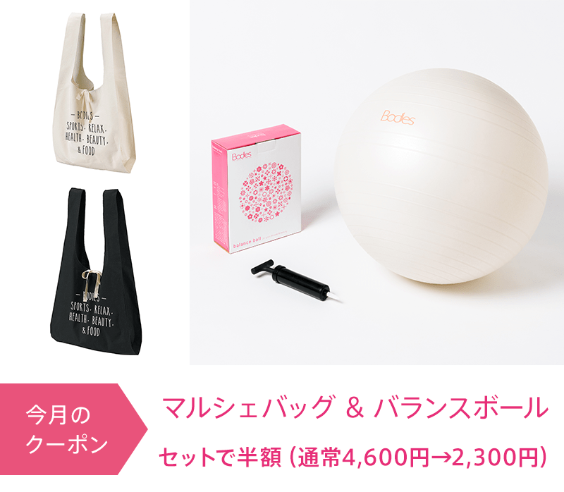 [7月]セットで半額！Bodiesオリジナルマルシェバッグ＆バランスボール