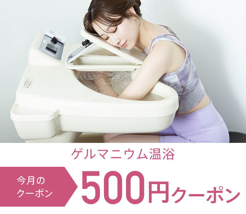 [5月］ゲルマニウム温浴1回¥500（期間中1回のみ）