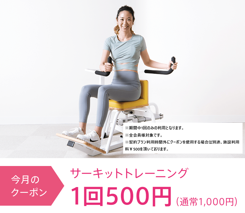 【6月】サーキットトレーニング 1回 500円