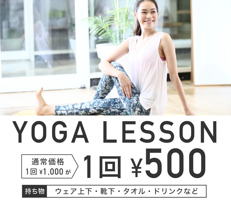 [2月] YOGA LESSON 1回500円